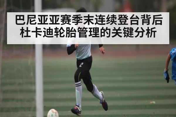 巴尼亚亚赛季末连续登台背后 杜卡迪轮胎管理的关键分析 - Leyu